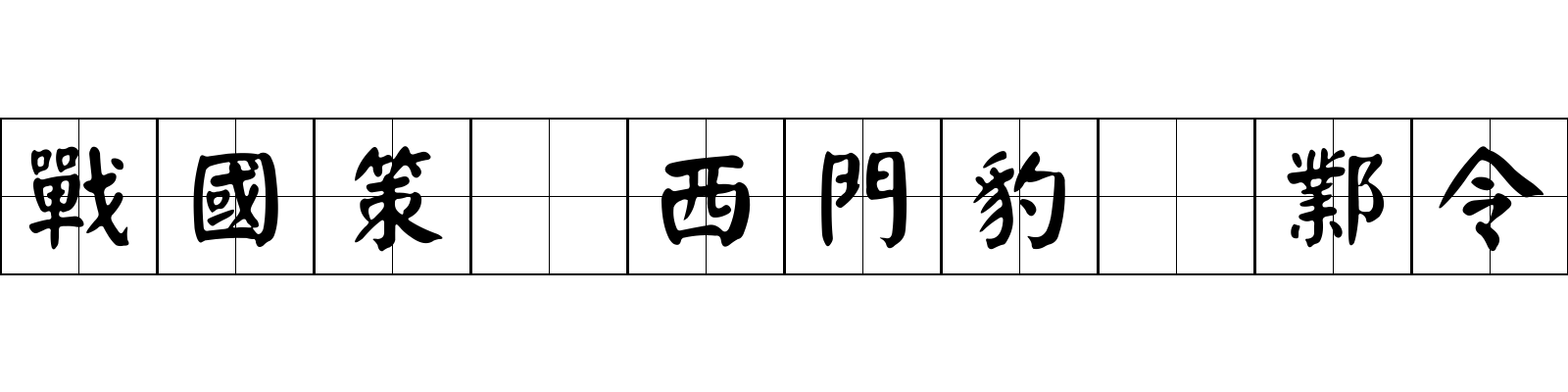 戰國策 西門豹爲鄴令